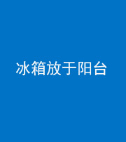 宁德阴阳风水化煞一百零九——冰箱放于阳台