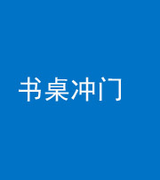 宁德阴阳风水化煞一百五十三——书桌冲门