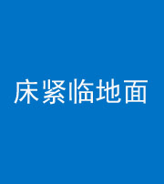 宁德阴阳风水化煞一百三十三——床紧临地面