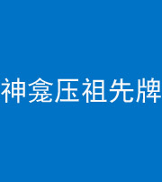 宁德阴阳风水化煞一百六十二——神龛压祖先牌位