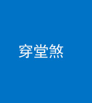 宁德阴阳风水化煞六十五——穿堂煞