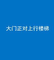宁德阴阳风水化煞八十——大门正对上行楼梯