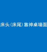 宁德阴阳风水化煞一百三十八——床头(床尾)靠神桌墙面