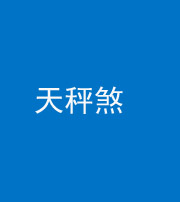 宁德阴阳风水化煞四十三——天秤煞