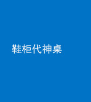 宁德阴阳风水化煞一百七十五——鞋柜代神桌