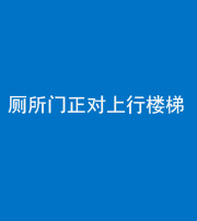 宁德阴阳风水化煞一百五十九——厕所门正对上行楼梯