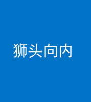 宁德阴阳风水化煞一百四十五——狮头向内