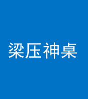 宁德阴阳风水化煞一百七十六——梁压神桌