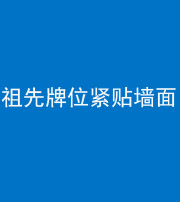 宁德阴阳风水化煞一百六十五——祖先牌位紧贴墙面
