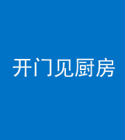 宁德阴阳风水化煞七十五——开门见厨房
