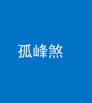 宁德阴阳风水化煞四十四——孤峰煞