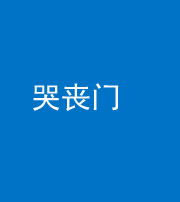 宁德阴阳风水化煞七十二——哭丧门