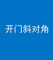 宁德阴阳风水化煞七十六——明财位(开门斜对角)开窗