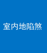 宁德阴阳风水化煞八十二——室内地陷煞(房间地面倾斜)