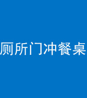 宁德阴阳风水化煞一百六十——厕所门冲餐桌