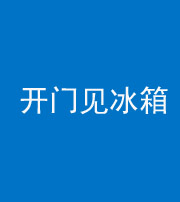 宁德阴阳风水化煞九十四——开门见冰箱(门冲冰箱)