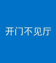 宁德阴阳风水化煞八十四——开门不见厅