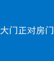 宁德阴阳风水化煞八十一——大门正对房门