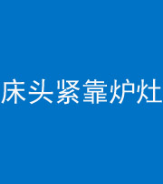 宁德阴阳风水化煞一百四十三——床头紧靠炉灶