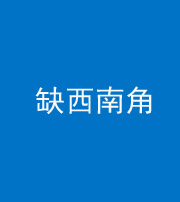 宁德阴阳风水化煞五十八——缺西南角