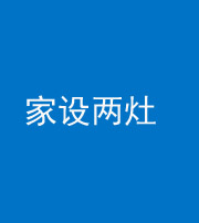 宁德阴阳风水化煞一百零六——家设两灶