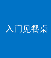 宁德阴阳风水化煞九十三——入门见餐桌