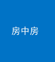 宁德阴阳风水化煞一百二十九—— 房中房