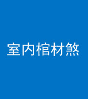 宁德阴阳风水化煞一百四十六——室内棺材煞