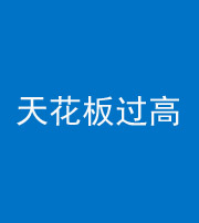 宁德阴阳风水化煞八十九——天花板过高(过低)