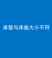 宁德阴阳风水化煞一百三十四——床垫与床座大小不符