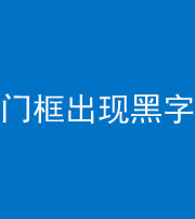 宁德阴阳风水化煞六十八——门框出现黑字