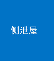 宁德阴阳风水化煞五十九——侧泄屋