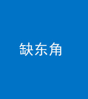 宁德阴阳风水化煞五十一——缺东角