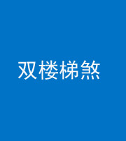 宁德阴阳风水化煞八十三——双楼梯煞