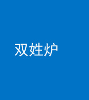 宁德阴阳风水化煞一百六十三——双姓炉
