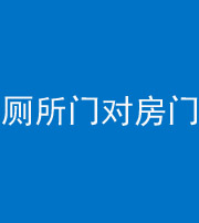 宁德阴阳风水化煞一百二十六——厕所门对房门 
