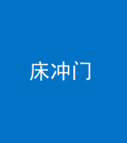 宁德阴阳风水化煞一百二十七—— 床冲门