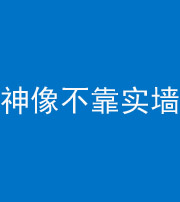 宁德阴阳风水化煞一百六十六——神像不靠实墙