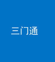 宁德阴阳风水化煞六十六——三门通