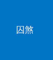 宁德阴阳风水化煞九十一——囚煞(多道框式装饰)