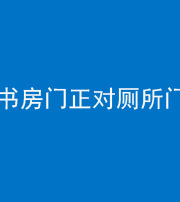 宁德阴阳风水化煞一百五十五——书房门正对厕所门