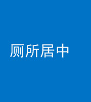 宁德阴阳风水化煞一百五十七——厕所居中