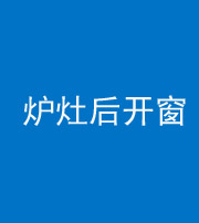 宁德阴阳风水化煞一百——炉灶后开窗