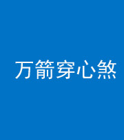 宁德阴阳风水化煞四十六——万箭穿心煞