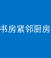 宁德阴阳风水化煞一百五十四——书房紧邻厨房