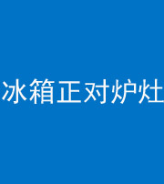 宁德阴阳风水化煞一百零三—— 冰箱正对炉灶