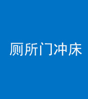 宁德阴阳风水化煞一百二十三—— 厕所门冲床