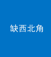 宁德阴阳风水化煞五十六——缺西北角