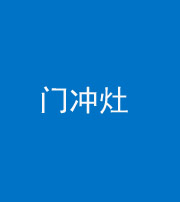 宁德阴阳风水化煞九十九——门冲灶
