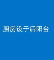 宁德阴阳风水化煞一百零八——厨房设于后阳台